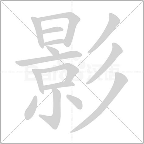 影的字義|影（汉语文字）